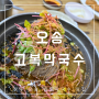 청주 오송 고복막국수 해장국 여름에 줄 서서 먹는 맛집(ft. 메밀튀김만두, 주차 가능)