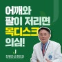 남구 신경외과, 바쁜 일상에 치이는 현대인들의 고질병 목디스크