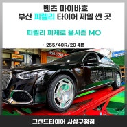 부산 사상 벤츠S 마이바흐 피렐리 피제로 올시즌 MO타이어 교체 후기