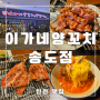 송도 트리플스트리트 송현아 맛집 이가네양꼬치 송도점 솔직후기