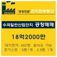 마산 내서읍 수곡산업단지 공장매매, 경남 마산 절삭유 가능한 공장매매