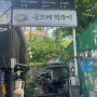 성북동 맛집~ 곤드레 솥밥 든든한 점심 한끼 '곤드레딱주기'