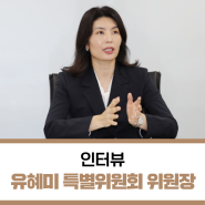 [유혜미 국민통합위원회 포용금융 특위 위원장 인터뷰] “성실하게 대출 상환하는 자영업자 이자 감면 추진”