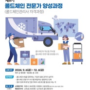 한국식품콜드체인협회, '제8기 콜드체인 전문가 양성과정' 교육참가자 모집