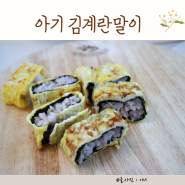 아기 김계란말이 돌아기 유아식 아침메뉴 김밥 간단하게