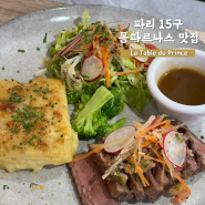 파리 몽파르나스 맛집 구글 평점 4.9점 La Table du Prince