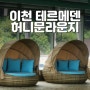 이천 테르메덴 허니문 라운지 대여 솔직 후기