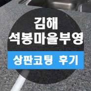 김해 무계동 석봉마을 부영아파트 9단지 주방 싱크대 연마 코팅~! 탄자국 제거요청