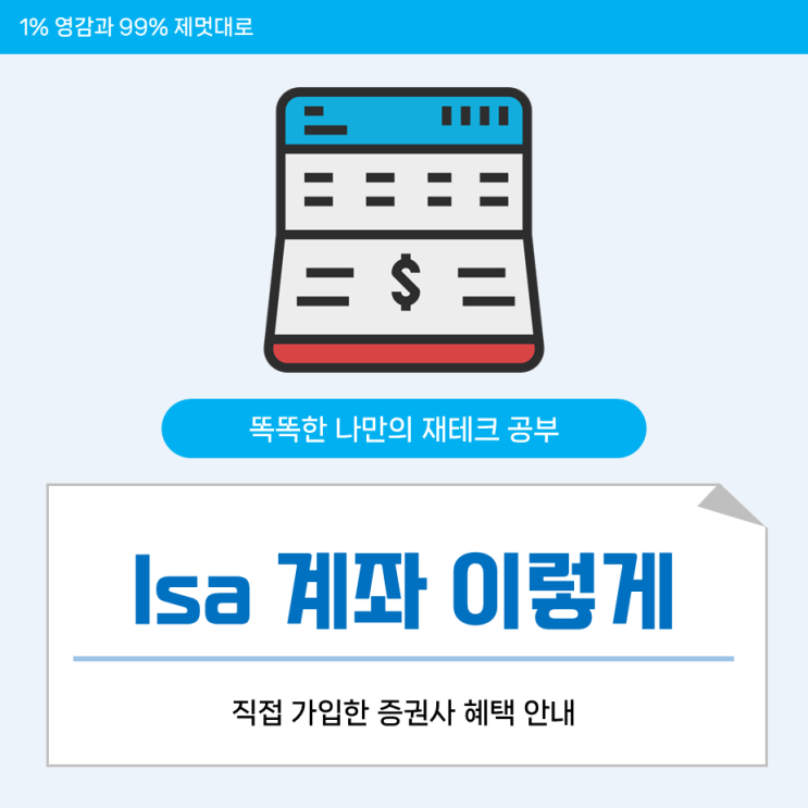 [재테크] 똑똑하게 ISA 계좌 만들기 ! (+ 하나증권 이벤트 참여) : 네이버 블로그