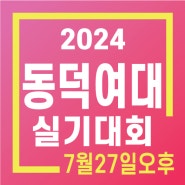 2024 실기대회 주제 <동덕여대> - 남양주/별내/노원/다산/갈매/퇴계원/호평/구리미술학원