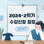2024-2학기 수강신청 일정