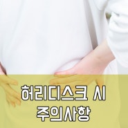 허리디스크 시 주의사항 기억하세요!