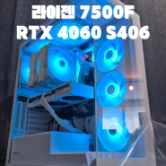 로드나인 라이젠7500F RTX4060 S406 리버스 콰이엇 화이트 감성 ARGB 어항 케이스 거제시 아주동 조립 컴퓨터 전문매장 컴포유 (상동, 문동, 양정동, 고현, 수월동)