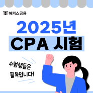 2025년 CPA 공인회계사 시험과목 및 1차 2차 시험일정, 개편 사항 총정리