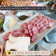 예산 덕산 리솜 맛집 신우애와보소 재방문