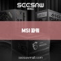 MSI 파워 서플라이 하이엔드부터 가성비까지 만나보세요