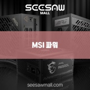 MSI 파워 서플라이 하이엔드부터 가성비까지 만나보세요