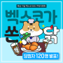 [이벤트] 7월 복날 기념 벡스코 SNS 구독 EVENT - 당첨자 발표