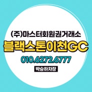 블랙스톤이천GC 회원권 블랙스톤 제주까지 다양한 혜택 안내