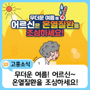 무더운 여름! 어르신~ 온열질환을 조심하세요!