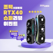 메모리, 상품권 경품! 조텍 RTX 40 SUPER 지포스 그래픽카드 리뷰 이벤트 8월