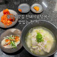 광안리맛집 진돼지곰탕에서 맛있는 한 끼