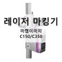 레이저 마킹기 마켐이마지 C150/C350 비닐포장지 로트번호 인쇄