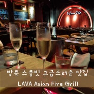 방콕 수쿰빗 맛집ㅣ라바 아시안 비스트로(LAVA Asian Fire grill)