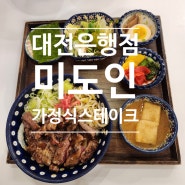 미도인 대전은행점 가정식 스테이크 맛집 대전 중구 은행동 맛집 딸과의 데이트