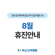 [휴진일정 안내] 2024년 8월 의료진 휴진일정