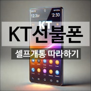 KT선불폰 유심 개통 쉽게 따라하기