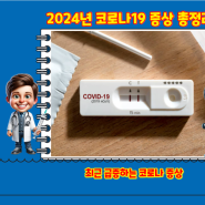 2024년 코로나19 증상 총정리