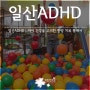 일산ADHD : 아이 건강을 고려한 한방 치료 통해서