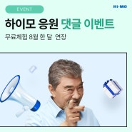 하이모 응원 댓글 이벤트, 무료체험 8월 한 달 연장