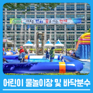 연제구청에서 무더위 날리기🌊