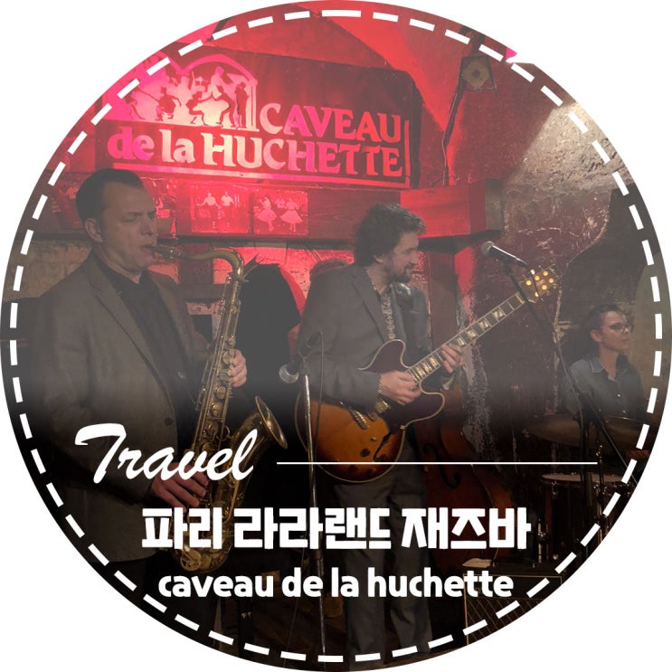 프랑스 파리 여행 가볼만한 곳 라라랜드 재즈바 까보드라위셰뜨