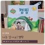 나는 알아요! 캠핑 - 6세 아이, 지식그림책 추천