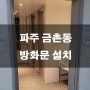 파주 금촌동 상가 방화문 교체설치