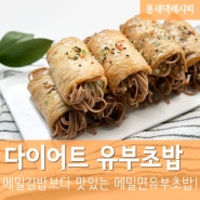 다이어트 유부초밥 :: 메밀김밥 보다 맛있는 메밀면유부초밥! 롤유부초밥 메밀유부롤