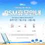 내일부터 PSM 모터스 여름 하계휴가 실시 안내드립니다 ( 7.31 ~ 8.4 )