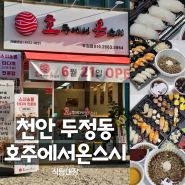 두정동초밥 맛집 호주에서온스시 두정점 가성비 좋은 불향가득 구운26p 세트 후기