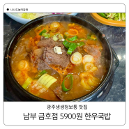 남부 금호점 광주 생생정보통 맛집 5900원 얼큰한 한우국밥 다양한 고기 메뉴까지