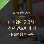 IT 계열로 진로를 정하고 싶다면 뭘 해야 하지? 청년 멘토링 후기! [더아이엠씨 주임연구원 인터뷰]