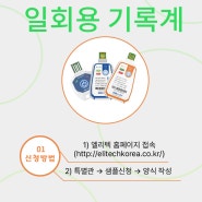 Elitech 일회용 / 운송용 온도기록계 샘플 데모 신청 방법