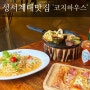 성서 계대 맛집 '코지하우스' 스테이크 50%