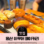 용산 아이파크몰 베이커리 아우어 카페 크루아상 /서이추