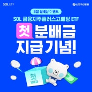 SOL 금융지주플러스고배당 ETF 첫 분배금 지급 기념, 8월 월배당 이벤트