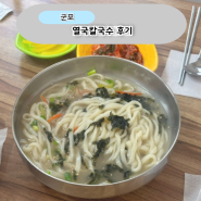 열국칼국수 산본 가성비 칼국수 후기