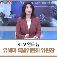 [유혜미 국민통합위원회 포용금융 특위 위원장 KTV 인터뷰] 소상공인·취약계층 함께 가는 따뜻하고 든든한 포용금융