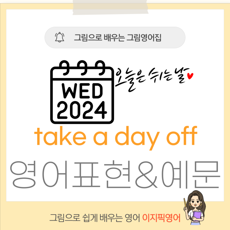 휴가 내다, 쉬다 영어로 take a day off 뜻 영어표현 : 네이버 블로그